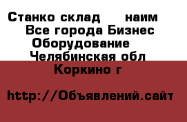 Станко склад (23 наим.)  - Все города Бизнес » Оборудование   . Челябинская обл.,Коркино г.